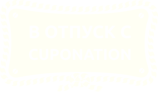 Лето с CupoNation