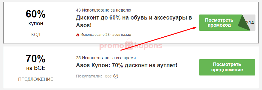 Промокод Asos